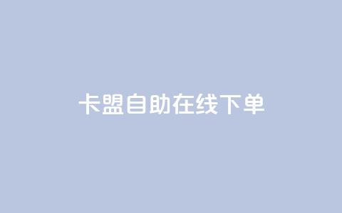 卡盟自助在线下单,QQ名片背景图 - 免费领QQ说说赞软件 快手点赞1毛10个  第1张