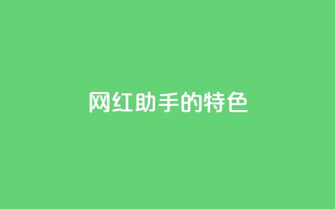 网红助手的app特色,QQ音乐24小时自助刷网 - 抖音涨流量池的软件叫什么 抖音点赞的兼职怎么找  第1张