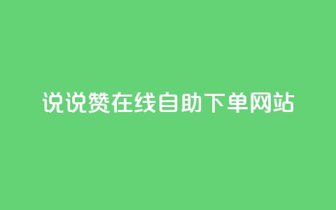 qq说说赞在线自助下单网站,ks号 - ks自动下单平台 粉丝是怎么涨起来的  第1张