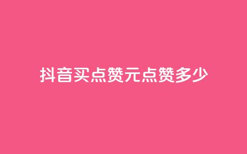 抖音买点赞1元100点赞多少,卡盟自助下单24小时影视会员 - 抖音播放量 抖音充值点赞入口  第1张