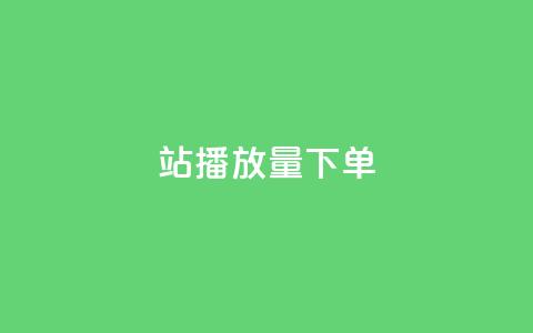 b站播放量下单,抖音赞平台全网最便宜 - 拼多多砍一刀 退款投诉电话  第1张
