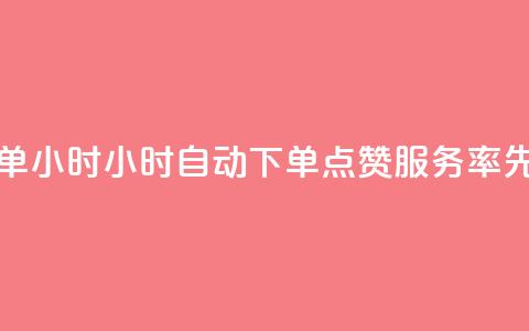 qq点赞 自动下单 24小时 - 24小时自动下单 QQ点赞服务 率先试用!  第1张
