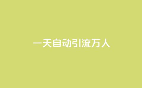 qq一天自动引流5万人,QQ名片1块10000赞购买 - ks账号购买超便宜 qq业务网站免费  第1张