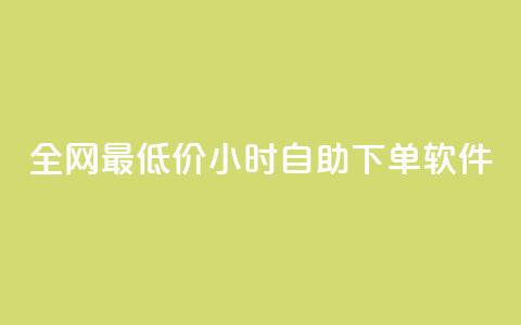 全网最低价24小时自助下单软件,卡盟24小时低价下单平台 - 秒钻卡盟 qq空间赞自助下单  第1张