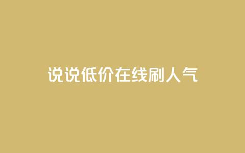qq说说低价在线刷人气,1元3000粉丝怎么卖 - 抖音怎么引流到微信呢 彩虹云商城怎么自动补货  第1张