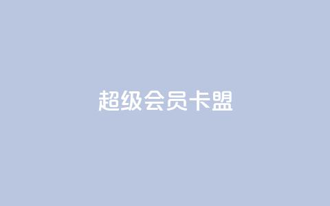 超级会员卡盟,抖音快手点赞粉丝的网站 - 砍一刀助力平台app 买剃须刀在京东上和拼多多上  第1张