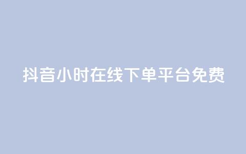抖音24小时在线下单平台免费,24小时淘宝自助业务下单 - 拼多多无限助力工具 拼多多刷助力推金币  第1张