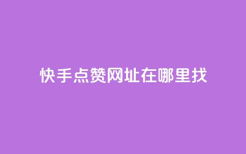 快手点赞网址在哪里找,永久QQ业务卡盟 - 拼多多刷助力网站哪个可靠 在拼多多进货在超市卖  第1张