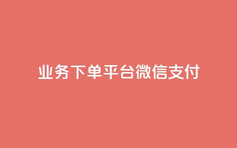 KS业务下单平台微信支付,空间自助下单业务 - qq卡盟网站 qq点赞业务  第1张
