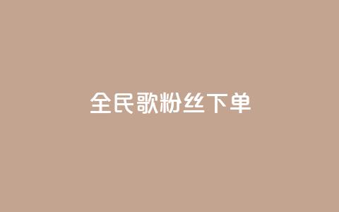 全民K歌粉丝下单,卡盟自助下单24小时 - 快手点赞链接入口在哪里 ks自助平台业务一元  第1张