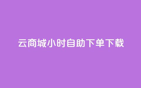 云商城24小时自助下单下载 - 游戏卡盟24小时自动发卡平台  第1张