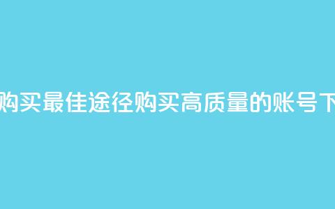 ks账号购买(最佳途径：购买高质量的KS账号)  第1张