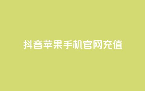 抖音苹果手机官网充值,拼多多最后0.01解决办法 - 拼多多刷助力软件 拼多多助力的顺序钻石元宝  第1张