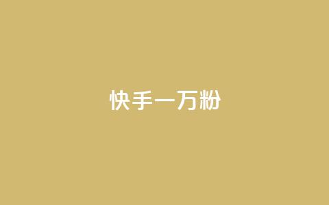 快手一万粉,qqsvip怎么刷永久 - dy买号 qq增加访客量软件下载  第1张