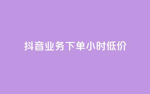 抖音业务下单24小时低价,qq空间刷转发说说 - 0元下单1秒付款 dy自助平台业务下单真人  第1张