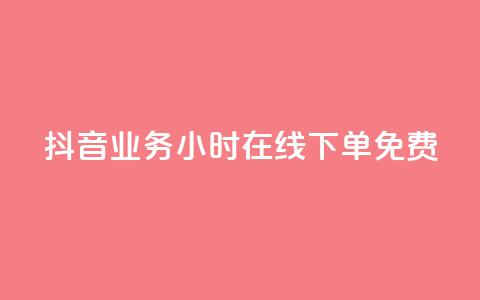 抖音业务24小时在线下单免费,卡盟商城 - 一元10万qq访客网站 qq超级会员低价购买平台  第1张