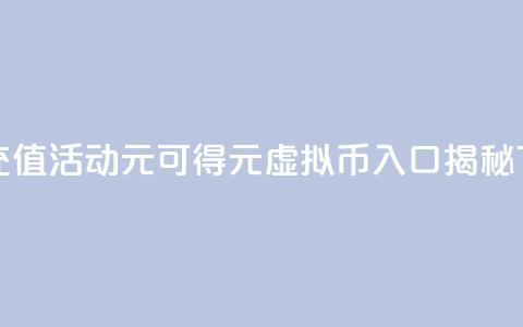 快手充值活动1元可得10元虚拟币入口揭秘  第1张