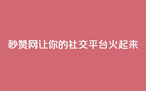 秒赞网：让你的社交平台火起来  第1张