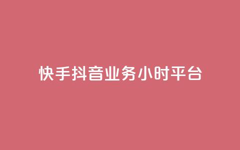 快手抖音业务24小时平台,快手秒单下载 - ks业务粉丝 抖音点赞24小时到账  第1张