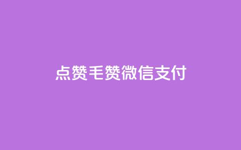 qq点赞1毛10000赞微信支付,卡盟qq业务平台 - 拼多多小号自助购买平台 拼多多X浏览器脚本采集  第1张