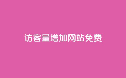 qq访客量增加网站免费,qq会员续费中心 - 拼多多免费助力网站入口 拼多多500元领取技巧  第1张