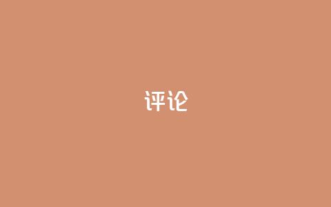 dy评论 - 小红书业务下单  第1张
