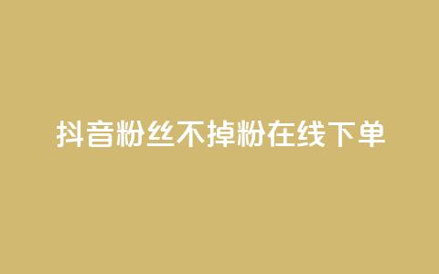 抖音粉丝不掉粉在线下单,qq业务全网最低价 - 拼多多专业助力 拼多多怎么找到天天领现金  第1张