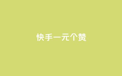快手一元100个赞,qq会员超级会员多少钱 - 永久QQ业务卡盟 小红书业务下单平台  第1张