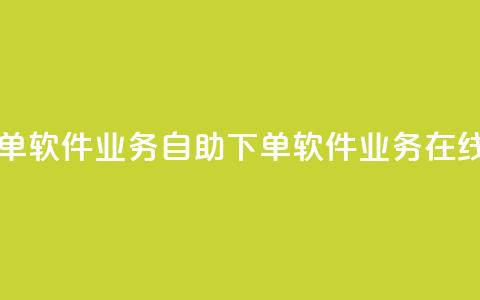 dy业务自助下单软件(dy业务自助下单软件 → dy业务在线下单)  第1张
