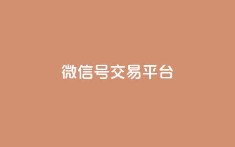 51微信号交易平台,qq24小时在线自助下单 - 拼多多助力新用户网站 拼多多助力平台最低价  第1张