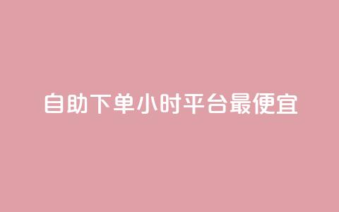 自助下单24小时平台最便宜,QQ快速点赞 - 快手上点的赞几分钱一个 抖音24小时免费下单图文  第1张