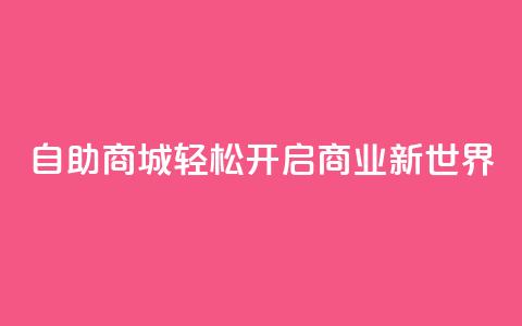 自助商城——轻松开启商业新世界  第1张