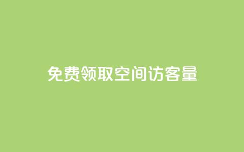 免费领取qq空间访客量 - 如何提高QQ空间的访客量？免费获取实用技巧！~  第1张