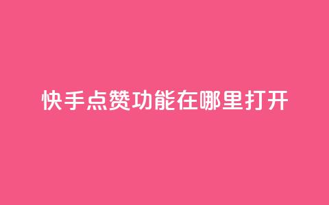 快手点赞功能在哪里打开,24小时自助下单秒到 - qq说说点赞自助平台有哪些 0元免费刷ks  第1张