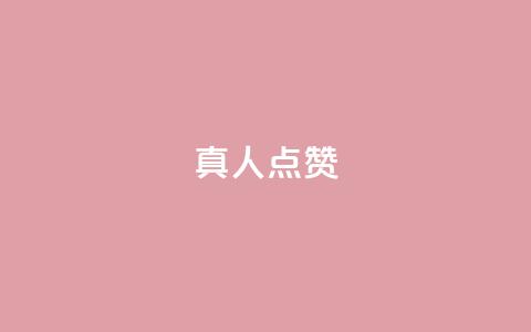 Ks真人点赞,抖音粉丝业务24小时 - 抖音点赞充值24小时到账 qq空间人气精灵手机版  第1张