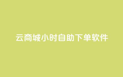 qq云商城24小时自助下单软件,qq空间刷访客量10万 - 一分钱100快手赞 卡盟商城官网  第1张