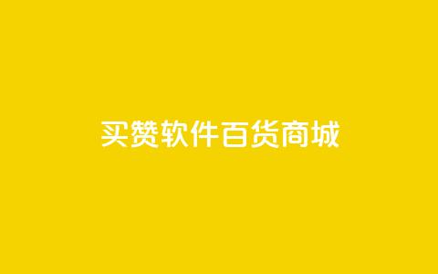 ks买赞软件百货商城,卡盟排行榜第一的卡盟平台 - 抖音点赞24小时在线超低价 qq绿钻免费领取网址  第1张