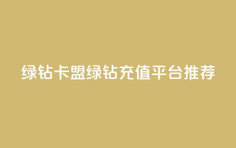 qq绿钻卡盟(QQ绿钻充值平台推荐)  第1张