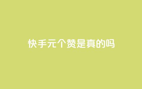 快手0.5元1000个赞是真的吗,qq空间动态说说点赞免费 - 拼多多怎么刷助力 淘宝能量上限  第1张