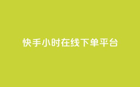 快手ck24小时在线下单平台,抖音点赞充值24小时到账 - b站低价播放量自助平台 24小时自助下单网红商城  第1张