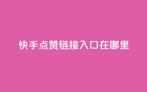 快手点赞链接入口在哪里,抖音500粉 - 快手免费领取播放量 微信卡盟24小时下单平台  第1张