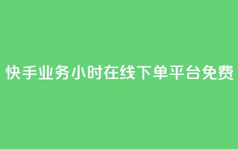 快手业务24小时在线下单平台免费,QQ秒赞网业务网 - 拼多多帮助力 pdd700最后怎么出  第1张
