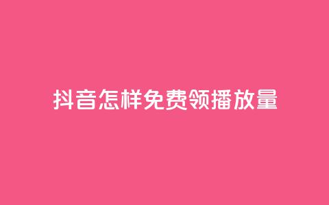 抖音怎样免费领10000播放量,qq点赞业务网站平台 - 拼多多助力网站 拼多多砍一刀机刷软件  第1张