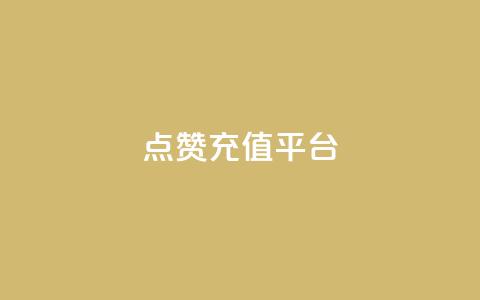 点赞充值平台,乐刷卡盟官网 - 拼多多现金大转盘助力 拼多多助力到最后都是一分钱  第1张
