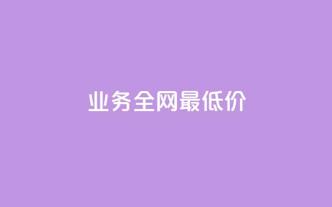 qq业务全网最低价,24小时自动下单最低价 - 每天领取100000赞名片 dy点赞秒到账  第1张