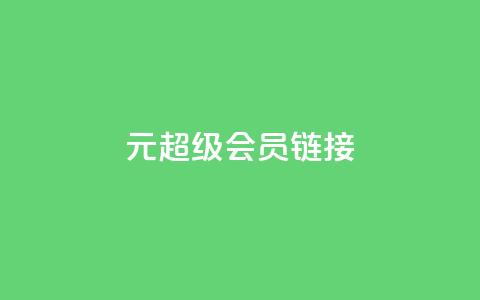 1元qq超级会员链接,qq代点赞 - 卡盟qq业务平台 抖音如何快速涨到1000粉  第1张