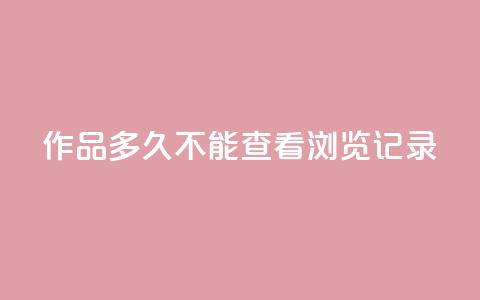 qq作品多久不能查看浏览记录,QQ名片点赞5万 - 拼多多大转盘助力网站免费 拼多多免费领礼品从哪里进入  第1张