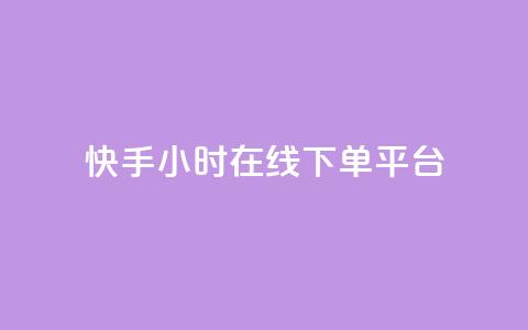 快手ck24小时在线下单平台,自助下单24小时平台ks - 抖音粉丝和挂车数量 自助业务商城  第1张