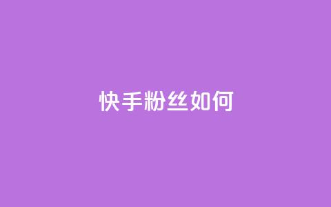 快手粉丝如何 - 快手粉丝增长的秘诀~  第1张