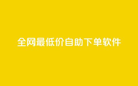 全网最低价自助下单软件,ks业务在线下单 - ks业务免费领播放 闲鱼刷我想要软件  第1张
